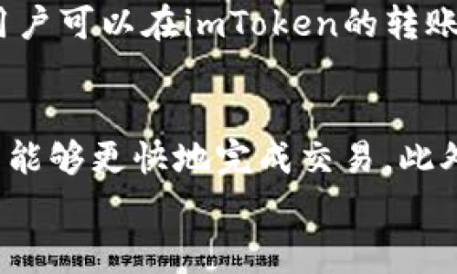

  如何将USDT转出imToken钱包：详细步骤与注意事项 / 

关键词

 guanjianci USDT, imToken钱包, 转出, 数字货币, 钱包安全 /guanjianci 

引言
随着数字货币的普及，越来越多的人选择使用数字钱包来管理和转移他们的资产。imToken作为一种流行的数字资产钱包，支持多种加密货币，包括USDT。然而，很多用户在使用imToken钱包时，可能会对如何将USDT转出钱包存在疑问。本文将详细介绍如何通过imToken钱包将USDT转出，包括转出步骤、注意事项以及相关操作的风险管理。

一、imToken钱包简介
imToken是一款面向全球用户的数字货币钱包，支持以太坊及其代币、多种公链和币种。该钱包不仅可以存储和管理数字资产，还提供了一系列的去中心化金融（DeFi）功能，如资产交换、借贷和理财等。此外，imToken还在安全性、用户体验等方面不断进行，使其成为广大用户的首选钱包之一。

二、将USDT从imToken转出的步骤
以下是将USDT从imToken钱包转出的详细步骤：

h41. 打开imToken钱包/h4
首先，在你的设备上打开imToken钱包，确保你输入了正确的密码并成功登录。若你的设备未下载imToken，可以在相应的应用商店中进行下载并安装。

h42. 找到USDT资产/h4
登录后，在主界面找到“资产”标签，点击进入。这里你会看到你钱包中所有的加密资产。在列表中找到USDT，点击进入USDT资产页面。

h43. 选择“转出”选项/h4
在USDT资产页面，通常会有“转出”或“发送”的选项。点击该选项进行下一步。如果你选择的是其他功能，如“交易”或者“兑换”，请确保返回到USDT资产页面，并选择正确的转出操作。

h44. 输入转账信息/h4
在转出页面，你需要输入接收方的USDT钱包地址。务必仔细确认这个地址是正确的，任何错误都可能导致资金的永久丢失。此外，你还需要输入转账的金额。系统会显示当前的手续费，确保你了解这部分的费用。

h45. 确认交易/h4
在输入完所有的信息后，系统会要求你确认转账的详情。在最后的确认弹窗中，请再次检查接收地址和金额，确保一切无误后点击“确认”进行转账。

h46. 等待交易确认/h4
提交交易后，你需要等待区块链网络对你的交易进行确认，这个过程可能需要几分钟。在等待期间，你可以通过imToken钱包查看交易状态，并确保交易顺利完成。

三、注意事项
在转出USDT时，要注意以下几点：

h41. 确认钱包地址/h4
这是最重要的一步，确保你粘贴的接收地址是准确的。为了避免手动输入产生的错误，建议直接复制粘贴目标地址。同时，可以通过扫描二维码的方式转账，进一步减少错误的可能性。

h42. 网络手续费/h4
在转账时，各个区块链网络会收取不同的手续费，特别是在交易高峰期，手续费可能会相对较高。你需要在转账前了解当前的手续费情况，并根据情况进行必要的调整。

h43. 安全性/h4
在进行任何与钱包相关的操作时，务必确保你的设备和网络的安全。使用可信赖的VPN或者私密的网络环境，避免在公用Wi-Fi下进行敏感交易。

h44. 转账额度限制/h4
有些平台可能在转账时对额度有一定的限制，建议查看imToken的相关政策和设置，避免因额度限制影响你的交易。

h45. 每次操作记录/h4
建议每次进行交易时都尽量保留相关的交易记录，这样有助于未来的查询和审核，同时在出现问题时能够提供必要的依据。

四、可能相关的问题

h41. imToken钱包安全性如何保障？/h4
imToken钱包于设计上注重安全性，采取了多种措施确保用户资产的安全。首先，imToken采用了多重签名技术，用户的私钥不会被托管在服务器上，而是保存在用户的设备中，确保用户对私钥的完全控制。此外，imToken还提供了备份和恢复功能，用户可以通过助记词来恢复钱包。用户在使用钱包时，还应定期更新app，确保安全补丁及时修复。

h42. 如何通过imToken钱包进行USDT充值？/h4
用户可以通过多种方式将USDT充值到imToken钱包。最常见的方法是直接从其他钱包地址向自己的imToken地址转账；另外，一些交易所也提供直接充值到imToken的钱包功能。在充值时，需要注意确认充值地址的正确性以及需要支付的相关手续费。

h43. 转账被拒绝的原因有哪些？/h4
在某些情况下，转账可能会出现被拒绝的情况。这通常是由于以下几种原因：输入的接收地址格式不正确，账户余额不足以支付转账金额和相应的手续费，转账金额超过了平台设定的限度，网络拥堵导致的延迟等。用户在进行转账时要仔细检查每一个步骤，确保没有遗漏。

h44. imToken转账的时间一般需要多久？/h4
imToken钱包的转账时间主要取决于网络的拥堵情况和区块确认时间。一般而言，转账在正常情况下可以在几分钟内完成，但在高峰期可能需要更长的时间。用户可以在imToken的转账记录中查看交易状态，确保交易是否成功。

h45. 如何提升imToken转账的效率？/h4
要提高imToken转账的效率，用户可以在转账时选择合适的网络费用设置。在某些情况下，系统会提供快速、正常、慢速多种网络费用选项，选择更高的费用通常能够更快地完成交易。此外，合理安排转账时间，避开网络拥堵的高峰期也是非常有效的方法。

结论
通过本文的介绍，希望能帮助用户更轻松地将USDT从imToken钱包中转出。确保遵循步骤和注意事项，将有效避免不必要的损失，并保持资金的安全。