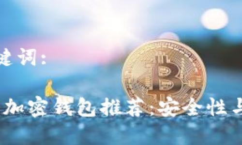 可能的及关键词:

2023年最佳加密钱包推荐：安全性与易用性并存