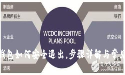 imtoken钱包如何安全退出，步骤详解与常见问题解答