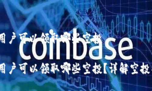 imToken 钱包用户可以领取哪些空投

imToken 钱包用户可以领取哪些空投？详解空投项目及领取方式