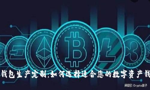 冷钱包生产定制：如何选择适合您的数字资产钱包