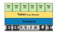 u:/u  炒币交易软件推荐2023：选择最佳平台进行数