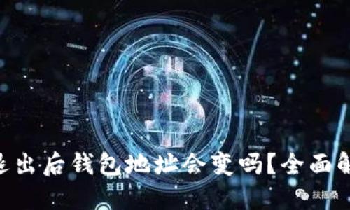 : imtoken退出后钱包地址会变吗？全面解答用户疑问