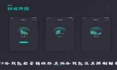 TP冷钱包能否转账给其他冷钱包及其限制解析