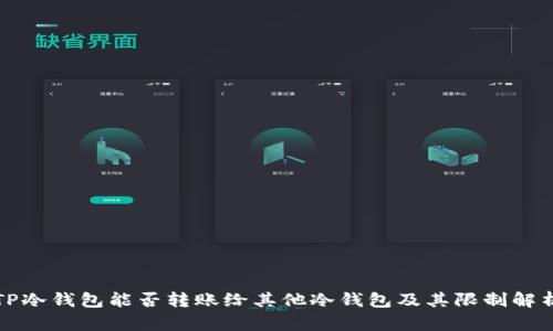 TP冷钱包能否转账给其他冷钱包及其限制解析