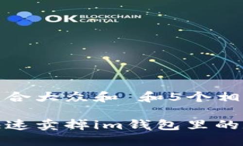 思考一个符合大众和 和5个相关的关键词

如何安全快速卖掉im钱包里的数字货币