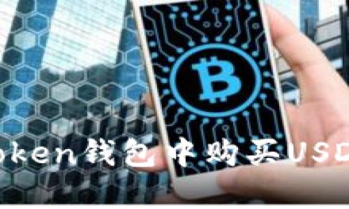 如何在imToken钱包中购买USDT：详细指南