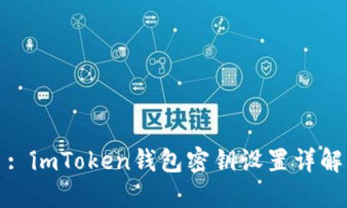 : imToken钱包密钥设置详解