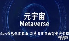 imToken钱包使用指南：简单易用的数字资产管理工