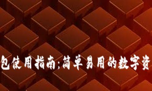 imToken钱包使用指南：简单易用的数字资产管理工具