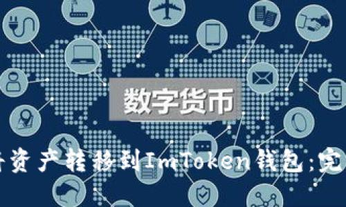 如何将资产转移到ImToken钱包：完整指南
