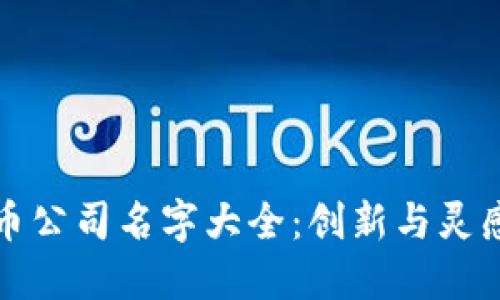 数字货币公司名字大全：创新与灵感的结晶