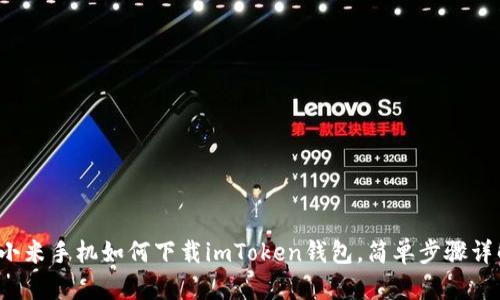 : 小米手机如何下载imToken钱包，简单步骤详解！