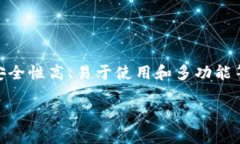imToken钱包是一个广受用户欢迎的数字货币钱包，