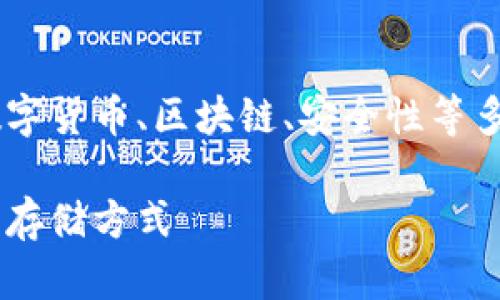 冷钱包创始人的主题十分广泛，涉及到数字货币、区块链、安全性等多个领域。以下是符合大众、和相关关键词：

冷钱包创始人：如何选择安全的加密货币存储方式