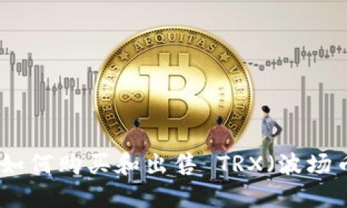 : 如何购买和出售 TRX（波场币）