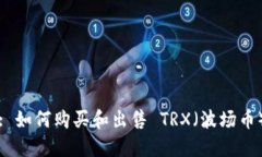 : 如何购买和出售 TRX（波场币）