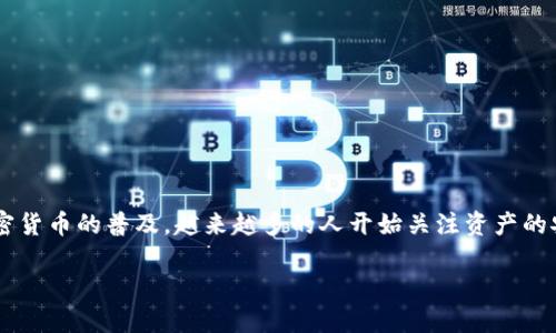 冷钱包不能被冻结吗是一个在加密货币和区块链领域中普遍存在的误解和讨论话题。伴随着加密货币的普及，越来越多的人开始关注资产的安全性，冷钱包作为一种安全存储加密货币的方式，其特点使得它成为了众多投资者的首选工具。

冷钱包能否冻结？探讨冷钱包的安全性与冻结机制