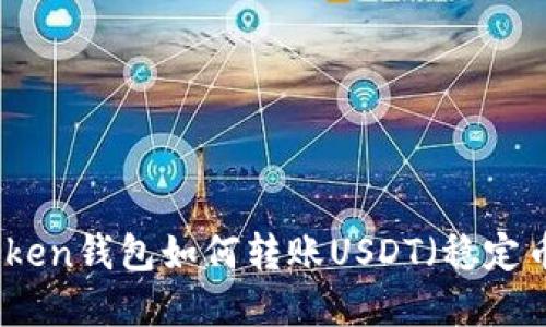 : imToken钱包如何转账USDT（稳定币）详解