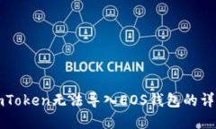 解决imToken无法导入EOS钱包的详细指南