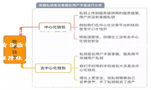   
  数字钱包Kcash：全面了解这一创新的数字支付解决方案 / 

关键词：  
 guanjianci 数字钱包,Kcash,数字支付,区块链,加密货币 /guanjianci 

---

## 什么是数字钱包Kcash？

数字钱包Kcash是一种基于区块链技术的数字支付工具，允许用户进行加密货币的存储、发送和接收。随着电子商务的快速发展和消费者对便捷支付方式的需求增加，Kcash应运而生，致力于为用户提供安全、快速的数字交易体验。Kcash不仅支持多种数字资产的存储，还提供了多种支付方式，方便用户在全球范围内进行交易。

Kcash的设计理念源于对传统金融体系中支付过程的反思，力求通过去中心化的方式来提供更高的透明度和安全性。基于区块链技术，Kcash能够确保交易的不可篡改和可追溯性，为用户提供了一种全新的支付方式。

## Kcash的主要功能

Kcash作为一款数字钱包，拥有多个核心功能，这些功能旨在满足用户不同的需求。以下是Kcash的主要功能：

### 1. 钱包功能

Kcash的核心功能是提供一个安全的数字资产存储空间，用户可以将各种类型的加密货币存入钱包中。这些数字资产可以是比特币、以太坊等主流币种，也可以是其他的新兴项目。

### 2. 转账功能

用户可以通过Kcash轻松进行加密货币的转账，操作简单明了。只需输入接收方的地址和转账金额即可完成交易。Kcash的转账速度较快，且手续费相对较低，这是其受欢迎的原因之一。

### 3. 支付功能

Kcash支持多种商家支付，用户可以使用Kcash进行网络购物、服务支付等。逐渐地越来越多的商家接受用Kcash进行支付，这进一步增强了其在用户日常生活中的应用场景。

### 4. 交易记录

Kcash会自动为用户记录所有的交易历史，用户可以随时调取查看。这在进行资金管理和核算时帮助极大，有助于用户掌握自己的财务状况。

### 5. 安全性

Kcash非常重视用户资产的安全性，采用了先进的加密技术来保护用户数据。此外，用户还可以通过设置强密码、绑定手机号码等方式增加钱包的安全性。

## Kcash的优势与劣势

在分析Kcash的过程中，我们需要全面了解其优势与劣势，以便用户做出更明智的选择。

### 优势

1. **用户友好界面**  
   Kcash的界面设计，让用户能够快速上手，尤其是对于数字货币新手。

2. **多币种支持**  
   Kcash支持多种加密货币的存储和交易，用户可以在同一个平台上管理不同的数字资产。

3. **迅速的交易速度**  
   Kcash的交易处理速度较快，即使在高峰时段也能够保持良好的体验。

4. **高安全性**  
   Kcash采用了多重加密机制能够有效保护用户的信息和资金。

### 劣势

1. **市场竞争激烈**  
   随着数字钱包市场的快速扩大，Kcash面临着来自其他加密货币钱包的强烈竞争。

2. **用户信任度**  
   对于部分用户来说，数字钱包仍然是相对陌生的概念，如何提升用户的信任度仍然是Kcash需要面对的挑战。

3. **监管问题**  
   由于数字货币监管政策的不确定性，Kcash在不同地区的运营面临法律风险。

## Kcash的未来前景

未来，Kcash的前景充满变化。在用户需求不断增加的背景下，Kcash有可能继续扩展其功能范围，比如增加更多的支付渠道和服务。此外，随着区块链技术的不断发展，Kcash可能会融入更多的新技术，如智能合约等，提高其服务的多样性。

然而，Kcash的成功也取决于其能否及时适应市场变化和用户习惯，增加用户粘性。Kcash应该关注用户反馈，不断产品体验，以维持其市场竞争力。

## 常见问题解答

### 1. Kcash是否安全？

Kcash在设计上非常注重安全性，它采用了先进的加密技术来保护用户的资产和隐私。所有的用户数据和交易信息都经过加密处理，因此在数据传输过程中不易被截获。此外，Kcash还会定期进行安全审计和漏洞扫描，以发现潜在的安全风险，及时修复。

用户在使用Kcash时也可以采取额外的安全措施，比如设置强密码、启用双重验证等。这些措施不仅能保护用户的账户安全，还可以防止未授权的访问。

然而，虽然Kcash提供了一系列的安全保护，但用户自身的安全意识也非常重要。建议用户定期检查账户的交易记录，如发现异常交易应立即联系Kcash客服进行处理。

### 2. Kcash支持哪些加密货币？

Kcash支持多种主流的加密货币，包括但不限于比特币（BTC）、以太坊（ETH）、瑞波币（XRP）、莱特币（LTC）等。用户可以将不同的数字资产存储在同一个Kcash钱包中，为管理资产提供了极大的便利。

除了主流的数字货币，Kcash还在不断扩大其支持的币种范围，以及时跟进最新的加密项目。这使得用户在选择投资项目时拥有更多的灵活性和选择空间。

用户在进行交易或资产转移前，应确认Kcash最新支持的币种列表，以确保自己的交易顺利进行。Kcash会定期在其官网和社交媒体平台上发布更新，方便用户获取最新信息。

### 3. Kcash的交易费用多少？

Kcash的交易费用相对较低，具体的费用标准可能会根据市场波动和网络拥堵情况而有所变化。一般来说，用户在进行资金转账时需支付一定比例的手续费。这些费用主要用于网络矿工，确保交易能够快速处理。

用户可以在Kcash的官方网站上查看最新的费用标准，了解不同交易的手续费结构。此外，Kcash也会根据用户的实际使用情况，定期费用结构，以吸引更多用户。

用户在选择执行交易时，建议考虑交易费用的因素，合理安排资产的流动和转账，以降低不必要的资金损失。

### 4. Kcash如何保证用户隐私？

Kcash在用户隐私保护方面采取了多项措施。首先，用户的所有交易信息和资产数据都经过高级别的加密处理，确保敏感信息不会被未经授权的第三方获取。其次，Kcash不要求用户提供过多的个人信息，仅需基本的身份验证即可使用其服务。

在数据存储方面，Kcash也采用了分布式存储技术，防止数据集中存储带来的风险。此外，Kcash与合作伙伴和商家进行数据共享时，均会遵循严格的数据使用协议，确保用户隐私不被侵犯。

如果用户对自己的隐私保护仍有顾虑，建议定期修改密码并开启双重认证功能，进一步提升账户的安全性。

### 5. Kcash的注册流程复杂吗？

Kcash的注册流程相对简单，用户只需下载Kcash应用并填写一些基本信息即可完成注册。通常用户需要提供一个有效的电子邮件地址和手机号码，以确保账户的安全性和可恢复性。

在注册过程中，用户可能需要设置一个强密码，建议包含字母、数字和符号等组合，以提高账户的安全性。完成注册后，用户可以根据提示进行身份验证，有些地区可能需要提供身份证明文件以符合法律要求。

注册完成后，用户就可以开始使用Kcash进行数字资产的存储和交易。而为了确保后续的使用体验，用户应根据应用内的提示进行相关设置，保障账户安全。

---

以上便是对数字钱包Kcash及其相关问题的详细介绍，涵盖了什么是Kcash、Kcash的主要功能、优势和劣势、未来前景及常见问题等多个方面，希望对您了解Kcash有所帮助。