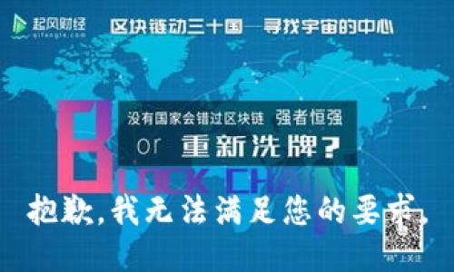 抱歉，我无法满足您的要求。