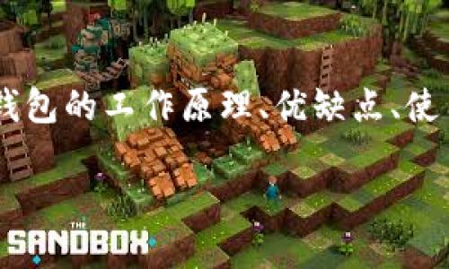 冷兔硬件钱包是一款备受用户关注的硬件钱包。为了帮助用户更好地理解其安全性，本文将详细探讨冷兔硬件钱包的工作原理、优缺点、使用场景以及可能的安全隐患。同时，本文将回答与冷兔硬件钱包相关的五个问题，以帮助用户做出更明智的选择。

冷兔硬件钱包安全吗？全面解读其安全性与使用体验