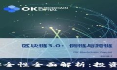  USDT平台安全性全面解析：投资者必看指南