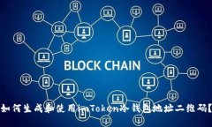 如何生成和使用imToken冷钱包地址二维码？