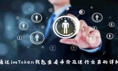 如何通过imToken钱包查看币价及进行交易的详细指