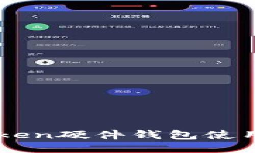 imtoken硬件钱包使用指南