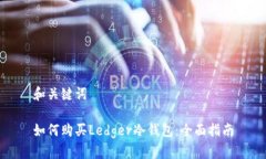 和关键词如何购买Ledger冷钱包：全面指南