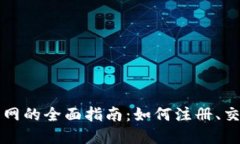 币安交易所官网的全面指南：如何注册、交易及