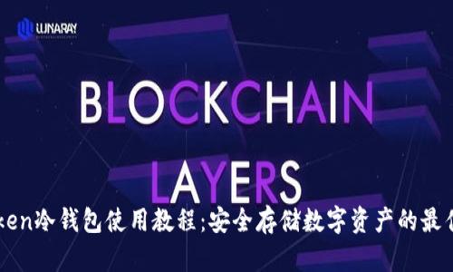 imToken冷钱包使用教程：安全存储数字资产的最佳方案