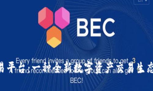 USC交易平台：一种全新数字资产交易生态的探索