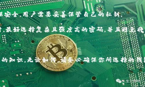   虚拟币钱包软件推荐：哪个更安全、方便？ / 

 guanjianci 虚拟币钱包, 比特币钱包, 钱包安全, 钱包使用教程, 加密货币 /guanjianci 

## 1. 什么是虚拟币钱包？

随着区块链技术和加密货币的快速发展，虚拟币钱包已经成为许多投资者和用户必不可少的工具。虚拟币钱包是存储、发送和接收加密货币的数字工具。与传统的银行账户不同，虚拟币钱包不依赖于中央机构，它使用区块链技术确保交易的安全和透明。

根据存储方式的不同，虚拟币钱包可以分为热钱包和冷钱包。热钱包通常在线使用，方便快捷，但安全性相对较低，因为它们更容易受到网络攻击。而冷钱包则是离线存储，安全性更高，适合长期保存大额加密货币。

除了存储加密货币，虚拟币钱包还提供其他功能，如交易记录查看、资金管理、资产增值等。选择一个合适的钱包软件至关重要，因为它关系到你的财产安全和投资体验。

## 2. 如何选择合适的虚拟币钱包软件？

在选择虚拟币钱包软件时，有几个关键因素需要考虑：

### 安全性

首先，安全性是选择钱包软件的首要原则。务必选择那些具有良好口碑和严格安全措施的钱包软件。例如，多重身份验证（2FA）、数据加密、冷存储等功能都是提高安全性的必要步骤。此外，最好选择那些开源的钱包，因为开源软件便于社区进行审核，从而提高安全性。

### 用户体验

其次，再好的安全性如果使用起来不方便，也无法真正为用户带来良好的体验。选择界面友好、操作简单的钱包软件，可以让用户更轻松地完成买卖和转账。例如，很多钱包软件提供了直观的用户界面，使得新手用户也能快速上手。

### 兼容性

不同的钱包支持的虚拟货币种类不同。在选择钱包时，务必要确认其是否支持你所投资的虚拟货币。比如，有些钱包只支持比特币，而有些钱包则支持多种加密货币。

### 客户支持

在使用过程中，用户有可能会遇到各种问题，因此选择提供优质客户支持的钱包非常重要。良好的客户服务能够及时解答用户疑问，避免因操作不当而造成的资金损失。

### 社区反馈

最后，通过查看其他用户的反馈和评价，可以更全面地了解钱包的优缺点，从而帮助你做出更明智的选择。

## 3. 推荐几款虚拟币钱包软件

在市场上，有众多虚拟币钱包软件可供选择。以下是几款比较受欢迎并且经过验证的虚拟币钱包：

### 1. Coinbase Wallet

Coinbase Wallet是一个用户友好的移动和Web钱包，支持多种加密货币。它具有高安全性，包括私钥的本地存储、用户友好的界面以及内置的去中心化交易所（DEX）功能。对于新手来说，Coinbase Wallet的使用体验非常好，但相对较高的交易费用可能是其不足之处。

### 2. Trust Wallet

Trust Wallet是Binance推出的官方钱包，它是一个开源的去中心化钱包，支持多种加密货币。它的用户隐私保护做得很好，用户的私钥保存在本地设备上。此外，Trust Wallet还允许用户通过去中心化交易所进行交易，增强了用户的资金控制能力。

### 3. Ledger Nano S（冷钱包）

Ledger Nano S是一个硬件钱包，提供极高的安全性，非常适合长期存储加密货币。它的硬件设计保证了私钥不会被在线黑客攻击窃取。然而，与其他软件钱包相比，Ledger Nano S的使用相对复杂，但它提供的软件支持几乎所有主流的虚拟货币。

### 4. MyEtherWallet

MyEtherWallet是一个主要为以太坊（ETH）及其代币设计的开源钱包。用户可以轻松获取自己的公钥和私钥，并进行ERC20代币的管理。MyEtherWallet是一种轻量级的在线钱包，适合喜欢以太坊和其代币的用户。

### 5. Exodus

Exodus是一款多币种钱包，具有非常优雅的用户界面，适合新手使用。此外，Exodus支持数百种加密货币，并且可以直接在钱包内进行交易，提供便捷的操作体验。它的缺点在于不支持公钥和私钥的完全控制，可能在安全性上略逊色于一些硬件钱包。

## 4. 常见问题解答

### 问题1：虚拟币钱包安全吗？

虚拟币钱包的安全性是用户最关心的问题之一。不同类型的钱包提供不同程度的安全性。例如，热钱包（如在线钱包）一般较为便利，但安全性相对较低，容易受到黑客攻击。相比之下，冷钱包（如硬件钱包）一般将私钥离线储存，相对更安全。因此，建议在存储大额资产时使用冷钱包。不过，无论哪种钱包，用户也需要做好自己的安全防范措施，如定期更新密码、启用双重认证等。

此外，了解钱包的安全性也涉及到对钱包提供商的信任。选择市场上知名和信誉较好的钱包，可以降低潜在风险。最后，可以考虑分散资产，将其存储在不同的钱包中，以降低损失风险。

### 问题2：虚拟币钱包使用方便吗？

虚拟币钱包的使用难易程度取决于具体软件的设计和用户的技术水平。一般来说，多数现代钱包都趋向于用户友好化，以迎合新手用户的需求。例如，Coinbase Wallet和Trust Wallet都提供简单的引导，使用户能够快速完成注册和资金操作。

同时，如何使用钱包也取决于用户的需求。例如，有些用户仅仅想用钱包进行简单的转账，而另一些用户则希望使用高级功能，如对接去中心化交易所。无论所属类别，有很多在线教程和资源可供学习，帮助用户掌握钱包的使用。

### 问题3：如何转移虚拟货币到钱包？

转移虚拟货币到钱包的过程通常涉及几个步骤。首先，用户需要创建一个虚拟币钱包并获取其地址，这是一个唯一的字符串，用于接收资金。用户可在钱包软件中找到