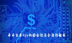 币币交易App的安全性与合法性解析