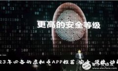 2023年必备的虚拟币APP推荐：安全、便捷、功能全