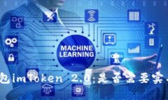 数字钱包imToken 2.0：是否需要实名认证？