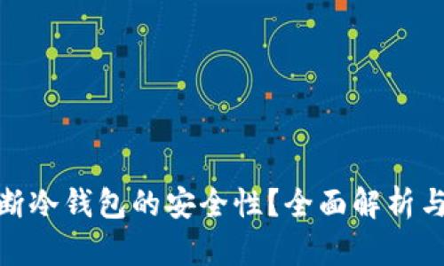 : 如何判断冷钱包的安全性？全面解析与实用建议
