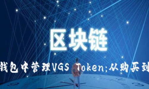 如何在imToken钱包中管理VGS Token：从购买到使用的全面指南
