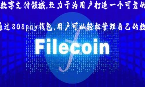 808pay 钱包是由【808pay科技有限公司】推出的一款数字钱包，旨在为用户提供安全、便捷的数字资产管理服务。该公司专注于区块链技术与数字支付领域，致力于为用户打造一个可靠的数字货币交易环境。808pay钱包支持多种主流数字货币，提供快速、低手续费的转账和交易服务，并通过先进的加密技术保障用户的资产安全。

在全球数字货币持续普及的背景下，808pay钱包的推出不仅满足了用户对快速、安全交易的需求，也为企业和商家提供了数字支付的新选择。通过808pay钱包，用户可以轻松管理自己的数字资产，参与到更广泛的数字经济中。

现在，针对“808pay钱包是哪个公司的”这个问题，我们将详细介绍相关的内容，并回答一些可能相关的问题。

808pay钱包是哪个公司的？详细解析及常见问题解答