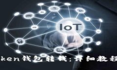 br如何向imtoken钱包转钱：详细教程与注意事项