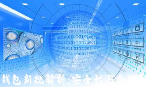 
交易所冷钱包新规解析：安全性与合规性的新挑战