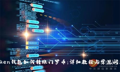  imToken钱包如何转账门罗币：详细教程与常见问题解答