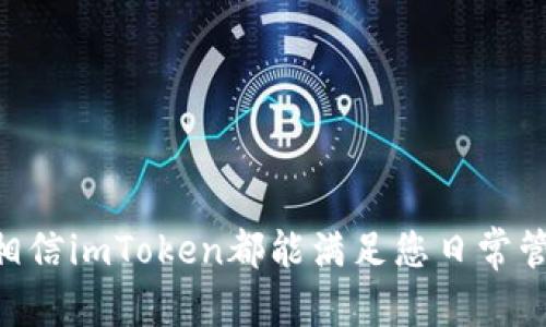   如何在线下载imToken钱包并安全使用  / 

 guanjianci  imToken下载, imToken钱包, imToken安全, imToken使用指南, imToken功能  /guanjianci 

在数字货币日益流行的今天，数字钱包的需求也随之增加。imToken作为一款专业的数字资产钱包，备受用户青睐。它不仅支持多种主流数字货币的存储、管理和交换，还具有良好的用户体验和安全性。本文将为您详细介绍如何在线下载imToken钱包，并如何安全使用它，让您在管理数字资产的过程中更加得心应手。

什么是imToken钱包？
imToken钱包是一款由imToken团队开发的数字资产钱包，旨在为用户提供安全、便捷的数字货币管理解决方案。它支持的数字资产包括比特币、以太坊、ERC20代币等，用户可以通过这个应用方便地进行数字资产的存储、转账和交换。
imToken不仅是一款钱包应用，还可以说是一个去中心化金融（DeFi）生态的平台，支持用户直接访问去中心化交易（DEX）、借贷协议和其他区块链服务。这使得imToken不仅仅是一个存储工具，更是让用户能够充分利用数字资产的一个生态系统。

如何在线下载imToken钱包？
下载imToken钱包可以通过官方网站或者各大应用商店进行。为了确保安全，建议用户优先选择官方网站进行下载。下面是详细的下载步骤：
ul
li步骤1：访问官方网站：首先在浏览器里输入imToken的官方网址（https://imtoken.com），进入imToken官网。/li
li步骤2：选择合适的版本：网站上会提供多个平台的下载链接，包括Android和iOS版本。用户根据自己设备的操作系统选择相应的下载链接。/li
li步骤3：安装应用：下载完成后，用户需要根据手机设备的提示进行安装。如果是Android用户，可能需要在设置中允许安装来自未知来源的应用。/li
li步骤4：创建/导入钱包：打开应用后，用户可以选择创建新钱包或者导入现有钱包，按照应用提示进行设置即可。/li
/ul

imToken钱包的安全性如何？
安全性是数字钱包使用的重中之重。imToken在安全性方面采取了多种措施，确保用户的数字资产安全。具体来说，imToken的安全机制可以分为以下几个方面：
ul
li私钥管理：imToken实现了私钥的本地存储，用户的私钥永远不会上传到服务器。这样，即使服务器遭到攻击，用户的资产也不会受到威胁。/li
li多重签名：imToken还引入了多重签名技术，增加了交易确认的难度。这使得恶意攻击者即使获取了用户的账户信息也无法轻易进行转账操作。/li
li安全审计：imToken定期进行安全审计，通过不断的和修复漏洞，来提升应用的安全性。/li
li冷钱包存储：对于大额资金，imToken建议用户采用冷钱包存储的方式，大幅度降低在线钱包被盗风险。/li
li用户自身保护：用户自身的安全意识也是关键，imToken提供一些安全提示，比如定期更改密码、启用双重验证等，提升整体账户安全。/li
/ul

如何使用imToken钱包进行交易？
使用imToken进行交易非常简单，用户只需按照以下步骤进行操作：
ul
li步骤1：创建或导入钱包后，用户需要为自己的钱包添加相应的数字资产。这可以通过购买或从其他钱包转账达到。/li
li步骤2：在界面上找到需要进行的交易功能，比如“发送”或“交换”。/li
li步骤3：如果是发送资金，用户需要输入收款地址和转账金额，确认信息无误后点击“发送”。对于交流交易，用户可以选择要交换的资产，输入数额，按照提示完成交易即可。/li
li步骤4：交易完成后，用户可以在“交易记录”中查看交易状态并确认是否成功。/li
/ul
值得注意的是，交易在区块链上是不可逆的，用户在操作之前需仔细确认地址和数额，以免造成不必要的损失。

imToken钱包的其他功能
除了基本的资产管理功能，imToken还提供多种高级功能，可以帮助用户更全面的管理自己的数字资产：
ul
li去中心化应用（DApp）访问：用户可以通过imToken直接访问多种DApp，无需切换到其他应用，方便用户体验DeFi服务。/li
li代币交换：imToken内置了多种原生的去中心化交易功能，用户可以在钱包内直接进行代币的兑换，而无需去中心化交易所。/li
li一键备份与恢复：imToken提供用户钱包的备份与恢复功能，确保用户在设备丢失或更换时能够快速恢复自己的数字资产。/li
li社区互动：imToken还内置了社区功能，用户可以通过社区与其他用户交流经验、获取信息，增进对区块链的理解。/li
/ul

可能遇到的问题
在使用imToken的过程中，用户可能会遇到一些问题，以下是五个常见问题的详细解答：

1. 如何找回丢失的imToken钱包？
如果用户不小心丢失了imToken钱包，找回钱包的难度取决于用户是否进行了备份。在imToken创建钱包的时候，用户会得到一个助记词，这个助记词是恢复钱包的唯一依据。如果您在创建钱包时有妥善保存助记词，那么可以按照以下步骤进行恢复：
ul
li步骤1：打开imToken应用，选择“导入钱包”。/li
li步骤2：输入在创建钱包时获得的助记词，确保顺序正确，格式无误。/li
li步骤3：设置新密码，确认后即可完成钱包的恢复。/li
/ul
但是如果用户没有备份助记词，找回钱包的可能性就非常低。因此，在使用任何数字钱包时，一定要做好助记词的备份。此外，用户在保存助记词时，应避免将其保存在电子设备上，最好选择物理形式，如纸质记录，避免黑客攻击。

2. 如何确保imToken的安全性？
为了确保imToken的安全性，用户可以采取以下几种措施：
ul
li定期更新：时常更新imToken至最新版本，开发者会在更新中修复已知的漏洞和提升应用安全性。/li
li密码安全：设置复杂的密码，并定期更换。在密码中使用字母、数字和特殊字符的组合，提高安全性。/li
li启用双重验证：有条件的情况下启用双重验证，增加账户的安全保护层，避免被恶意攻击。/li
li警惕钓鱼攻击：避免点击陌生链接，不要轻易提供私钥或助记词，保持高度警惕。/li
/ul

3. 为什么交易时会出现回执未确认的情况？
在使用imToken进行转账时，用户可能会遇到“回执未确认”的状态，此现象一般是由于区块链网络的拥堵造成的。区块链技术本质上是依赖于网络中的矿工进行验证，如果网络繁忙则验证时间就会延长。解决这个问题的方法包括：
ul
li提高手续费：转账时可以考虑适当提高矿工费，矿工会优先处理手续费较高的交易。/li
li等待确认：一般情况下，交易成功后会在区块链上显示，用户需要耐心等待确认。/li
/ul
同时，用户也可以在“交易记录”中查看当前转账状态，深入了解当前的交易进展。

4. 如何通过imToken进行代币的交换？
在imToken内进行代币交换非常简单，用户可以通过以下步骤完成：
ul
li步骤1：打开imToken登录后，选择“交易”或“兑换”功能，进入代币交换界面。/li
li步骤2：选择需要交换的Token，输入需要的兑换数量，系统会自动计算出获得的另一种Token数量。/li
li步骤3：确认信息无误后，点击“确认交易”，即可完成代币的交换。/li
/ul
在进行代币交换时，用户还可以查看实时价格和交易手续费，确保对交易的信息有充分的了解。

5. 可以在imToken中存储哪些类型的数字资产？
imToken支持存储多种类型的数字资产，主要包括但不限于：
ul
li比特币（BTC）：作为最早且最广泛认可的加密货币，比特币在imToken中可以安全存储。/li
li以太坊（ETH）：作为第二大加密货币，以太坊也是imToken支持的主要数字资产之一。/li
liERC20代币：imToken支持多种Ethereum生态中的ERC20代币，用户可以方便地管理这些资产。/li
li其他公链资产：imToken还支持各类公链数字资产，用户可以查看app内的支持列表，确认自己所需的资产是否可存储于imToken中。/li
/ul
通过以上信息，相信您对如何在线下载imToken钱包以及使用它进行数字资产管理有了更深入的认识。无论是安全性、功能性，还是操作流程，相信imToken都能满足您日常管理数字资产的需求。希望您在使用imToken的过程中，能够获得更好的体验和更安全的保障。