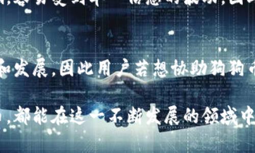   狗狗币软件官网：了解狗狗币及其应用 / 

 guanjianci 狗狗币, 狗狗币官网, 数字货币, 加密货币, 钱包软件 /guanjianci 

在数字货币的浪潮中，狗狗币（Dogecoin）作为一款初衷轻松的加密货币，吸引了大量用户的关注和参与。起初，狗狗币是为了调侃和讽刺当时日益风靡的比特币而诞生的，但随着时间的推移，它逐渐被赋予了更多的实用性和投资价值。目前，狗狗币的社区已发展成一个庞大的网络，用户通过其官网及相关软件平台进行交易、投资和其他操作，形成了完整的生态系统。

狗狗币的官网提供了多种服务，包括钱包管理、交易平台、及与狗狗币相关的资讯交流。使用狗狗币，用户不仅可以进行简单的货币交易，还可以体验到快速、安全的交易方式。本文将详细介绍狗狗币及其官网中包含的各种功能，并解答一些常见问题，以帮助用户更好地理解和使用狗狗币。

什么是狗狗币？
狗狗币是由程序员比利·马库斯和杰克逊·帕尔默于2013年联合创办的加密货币，最初旨在成为“比特币的轻松版本”，通过一种有趣且具有吸引力的图像——一只柴犬（Shiba Inu）作为其标志。狗狗币的设计是为了吸引用户而非技术精英，通过较低的交易费用和较高的交易速度，使其在日常小额交易中具有更高的实用性。

与比特币等其他加密货币相比，狗狗币的供给量更为庞大，这使其在日常使用场景中，更加适合小额支付。狗狗币的区块链技术也与比特币不同，采用了更轻便的算法，使得其交易确认时间显著缩短，用户在进行交易时的等待时间大大减少。

访问狗狗币官网的步骤
想要访问狗狗币的官方网站，需要确保输入正确的网页地址，以免访问到虚假或钓鱼网站。狗狗币官方网站的地址是：www.dogecoin.com。在访问官网后，用户主要可以找到以下功能：

ul
li钱包下载：用户可以下载官方钱包，安全存储狗狗币。/li
li社区交流：提供论坛和社交媒体链接，用户可以讨论相关话题，了解最新动态。/li
li购物和捐赠：支持多种平台使用狗狗币进行购买，甚至可以捐赠给喜爱的项目和个人。/li
/ul

访问狗狗币官网后，用户可以通过页面上的按钮轻松导航，以找到所需的信息和服务。此外，官网还提供了关于狗狗币的基本知识，让新手用户可以更快上手。

狗狗币软件的使用方式
狗狗币软件主要指狗狗币的钱包软件和交易软件。这些软件使得用户能够方便地管理和使用他们的狗狗币资产。用户首先需要在官网上下载并安装狗狗币钱包，然后绑定自己的账户，完成初始设置后即可开始使用。

在钱包中，用户可以查看自己的狗狗币余额、交易记录并发送或接收狗狗币。在界面上清晰的按钮和操作提示，使得整个操作过程简单易懂。同时，狗狗币钱包软件还具备安全性高、速度快的特点，让用户在安全的环境下进行交易。

除了钱包功能，狗狗币的一些交易软件也越来越受到用户的欢迎。通过这些软件，用户可以轻松执行狗狗币的买卖操作，跟踪市场行情，分析价格走势等。许多软件还具备图表分析工具，帮助用户做出更精准的交易决策。

如何安全存储狗狗币？
安全是使用任何数字货币时都应考虑的重要问题。狗狗币也不例外。因此，用户在使用狗狗币时应采取一些安全措施，以保护自己的资产不受黑客攻击。

首先，建议用户使用官方钱包进行存储，避免使用第三方平台的钱包，因为它们可能不够安全。其次，用户可以将大部分狗狗币转移到冷钱包（即不与互联网连接的钱包）中，以减少被黑客攻击的风险。备份钱包文件和密钥也是非常重要的，用户应该定期进行备份，并将备份文件存放在安全的地方。

此外，用户还应保持其计算机和移动设备的安全，避免安装不明软件或访问不安全网站，以减少数据泄露的可能。同时，使用复杂的密码，并启用两步验证可以增加账户的安全性。

狗狗币目前的市场表现如何？
截至2023年，狗狗币在加密货币市场中已经形成了较为稳定的用户群体，虽然其价格波动仍然存在，但狗狗币每次的上涨和下跌都伴随着用户的广泛讨论，这也体现了其社区的活跃度。

随着越来越多的商家开始接受狗狗币作为支付手段，狗狗币的实际使用场景逐渐增多，使得其市场表现得到了一定的支撑。此外，包括马斯克等知名人士的持续支持与推广，也对狗狗币的价格产生了影响。在各种因素综合作用下，狗狗币的价格随着市场供需变化而波动，但总体上，其位置逐渐稳固。

常见问题解答

狗狗币与比特币有什么区别？
狗狗币与比特币在多个方面有所区分。首先，从目的上来说，比特币是一种数字货币，旨在创造一种去中心化的金融系统，而狗狗币则起初是为了幽默和讽刺而设计的，更加注重趣味性和社区共建。其次，技术上，狗狗币采用的算法是Scrypt，而比特币使用SHA-256，这使得狗狗币的交易速度更快。最后，供给量方面：狗狗币的总量没有上限，每年都有大量新的狗狗币被挖矿出来，而比特币则有限，最多2100万个。

如何购买狗狗币？
购买狗狗币的方法有很多，用户可以通过交易平台，比如币安、火币、Bittrex等进行购买。支持银行卡或其他支付方式的交易平台，更加便捷。在注册交易所账户后，用户可以充值法币，通过平台上的狗狗币交易对进行买入。此外，一些生态链上的应用或交易中，也可以直接用其他数字货币进行狗狗币的购买。

狗狗币的社区有什么特点？
作为一个以社区为基础的项目，狗狗币的社区氛围相对轻松友好。用户在社区中不仅可以交易信息和经验，还能分享创作的狗狗币相关的内容。时常会举办一些有趣的活动，比如狗狗币挖矿比赛、社区捐赠活动等，吸引着越来越多的用户参与，也促进了社群关系的加深。

狗狗币的投资风险有哪些？
和所有的加密货币一样，狗狗币的价格波动较大，投资风险较高。用户在进行投资前应明确自身的风险承受能力，并做好充分的市场调研。此外，狗狗币的价值受市场情绪与生态链发展的影响，容易受到单一信息的波动，因此用户在投资时需保持警惕，并考虑长期持有的策略，而不是短期投机。

未来狗狗币的发展趋势如何？
未来，伴随着更多商家的接纳、技术的更新，狗狗币仍然有可能持续增长。不过，用户在投资时应综合考虑市场变化与自身的投资目标，并作出合理判断。狗狗币的成功离不开社区的持续支持和发展，因此用户若想协助狗狗币更好地发展，可以考虑参与社区活动、宣传狗狗币等方式。

综上所述，通过了解狗狗币及其软件官网，用户可以较为清晰地掌握狗狗币的使用方法和潜在风险，借此机会体验这一数字货币的独特魅力。无论是参与交易、进行投资，还是单纯了解狗狗币，都能在这一不断发展的领域中，找到属于自己的位置。