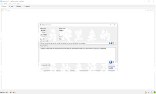 冷钱包盗号木马哪里来的

冷钱包盗号木马的来源及预防措施详解