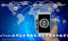 : imToken热钱包使用指南：轻松管理您的数字资产