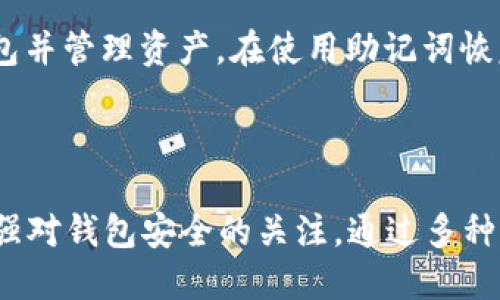   imtoken钱包能提HT币吗？ / 

 guanjianci imtoken钱包, HT币, 提现, 数字货币, 钱包安全 /guanjianci 

随着数字货币的迅速发展，越来越多的用户开始关注如何安全便捷地管理和交易他们的数字资产。在这种背景下，数字钱包的选择变得尤为重要。imToken作为一款知名的数字资产钱包，受到很多用户的青睐。那么，imToken钱包能否提取HT币（Huobi Token）呢？本文将为您详细解读该问题，并探索数字钱包的使用方法以及相关安全性等问题。

### imToken钱包概述

imToken是一款移动端数字资产钱包，支持多种加密货币的存储、管理和交易。自2016年推出以来，imToken不断进行功能的和更新，用户可以通过该钱包进行资产的安全存储、交易、DApp使用等操作。imToken钱包还支持主流的区块链网络，包括以太坊、比特币及其衍生货币，提供了较高的安全性和便捷性。

### HT币介绍

HT币即Huobi Token，是由火币网发行的数字资产。在火币生态系统中，HT币作为平台币，拥有多种用途，用户可以利用HT参与交易手续费折扣、参与新币的优先购买等。HT币的流通性和市场需求使它成为许多数字货币投资者的选择。

### imToken是否支持HT币提取

针对“imToken钱包能提HT币吗”这个问题，答案是肯定的。首先，用户需要在imToken钱包中添加Huobi Token（HT）的资产，然后通过钱包进行存储和管理。对于提取操作，用户可以将HT币提取到其他支持HT币的交易平台或者与HT币交易的其他钱包中。不过，需要注意的是，在提取之前，用户应该确保钱包中已正确添加HT币的合约地址，并确保用户输入的提取地址正确无误。

### 使用imToken钱包的步骤

使用imToken进行HT币提取操作并不复杂，以下是详细步骤：

第一步：下载安装imToken钱包
在开始之前，用户首先需要在官方渠道下载imToken钱包并完成注册。建议用户在官方网站或应用商店进行下载，确保应用的安全性。

第二步：创建或导入钱包
用户可以选择创建一个新的钱包或导入现有的钱包。创建钱包时，需要设置强密码，并保存好助记词，以确保资产安全。

第三步：添加HT币资产
进入钱包首页后，选择“资产”选项，点击“添加资产”，在搜索框中输入“HT”或者“Huobi Token”，然后确认添加。至此，HT币已成功添加至用户的imToken钱包中。

第四步：提取HT币
在资产页面选择HT币，点击“转账”或“提取”。在转账页面中，填写接收地址和转账金额，确保接收地址准确。确认后，进行资金的提取操作。

第五步：确认交易
交易发起后，用户可以在“交易记录”中查看状态。一般需要一定的时间来完成区块确认。

### 钱包安全性分析

数字资产钱包的安全性非常重要。imToken钱包采取了多重安全措施来保护用户的数字资产，包括：

私钥管理
用户的私钥存储在本地设备上，而不被服务器保存，这确保了用户的资产更安全。此外，用户可以通过助记词备份钱包，防止因设备损坏而导致资产丢失。

动态密码与指纹识别
imToken钱包提供多种安全验证方式，包括动态密码和指纹解锁。这些功能可以有效防止未授权访问，确保了用户资金的安全。

氛围地址与安全提醒
钱包在转账时，系统会进行地址校验，防止用户输入错误地址。而当用户进行大额交易时，系统还会提供安全提醒以帮助用户进行确认，进一步提升安全性。

### 有关imToken和HT币的常见问题

以下是几个可能相关的问题，逐一进行详细解答。

imToken钱包支持哪些数字资产？
imToken钱包支持的数字资产种类繁多，涵盖了主流的数字货币类型。用户可以自由添加多种资产进行管理，除了HT币外，还有BTC、ETH、EOS等多种流行币。此外，imToken还支持DeFi项目的代币，使得用户可以方便地参与各种金融项目。同时，imToken具有用户友好的操作界面，便于用户进行资产管理和交易。

如何保护我的imToken钱包安全？
保护imToken钱包安全的几种方法包括：不随意泄露助记词和私钥、使用复杂且不容易被猜到的密码、定期更新钱包应用、启用双重认证功能等。此外，用户应当保持设备的安全，及时更新操作系统及软件。尽量避免在公共网络环境下操作钱包，减少被黑客攻击的风险。此外，用户可定期备份重要的交易记录及助记词，以防意外情况下的资产丢失。

imToken钱包的手续费是多少？
imToken钱包的手续费主要与用户所选择的区块链交易网络相关。以以太坊网络为例，利用imToken进行ETH和ERC20代币的转账时，需支付一定的矿工费，手续费的高低与网络拥堵程度、自定义的手续费等级有关。用户在发起交易时，可根据自己的需要自定义手续费。

提取HT币后需要多长时间才能到账？
提取HT币后，到账时间通常取决于所选择的区块链网络的拥堵情况、转账金额和手续费设置等因素。一般情况下，交易在网络确认后，资金会在几分钟之内到账。但在高峰期，可能会出现确认时间延长的情况。因此，用户应根据实际情况进行交易操作。

如果忘记了imToken钱包的密码，该怎么办？
如果用户忘记了imToken钱包密码，可以通过使用助记词进行钱包恢复。助记词是生成钱包的唯一凭证，用户可以通过输入助记词恢复到原有账户，这样就可以重新访问钱包并管理资产。在使用助记词恢复钱包后，请务必记住新的密码，并妥善存储助记词以保证账户安全。

### 总结

通过上述分析，我们可以看到imToken钱包不仅支持HT币的提取，而且其操作简单、界面友好，是管理数字资产的优秀选择。当然，在使用imToken钱包的过程中，用户也应加强对钱包安全的关注，通过多种措施来保障资产安全。希望本文能为您解决“imToken钱包能提HT币吗”的疑虑，并对您的钱包使用带来帮助。
